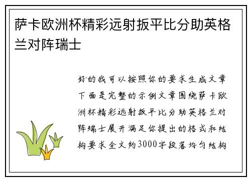 萨卡欧洲杯精彩远射扳平比分助英格兰对阵瑞士