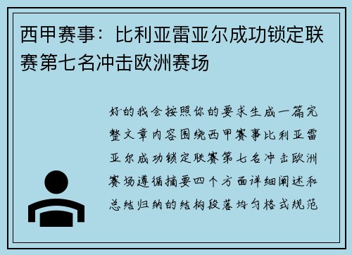 西甲赛事：比利亚雷亚尔成功锁定联赛第七名冲击欧洲赛场