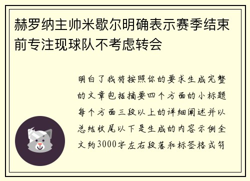 赫罗纳主帅米歇尔明确表示赛季结束前专注现球队不考虑转会