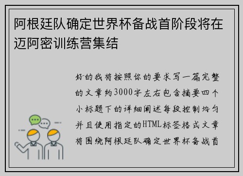 阿根廷队确定世界杯备战首阶段将在迈阿密训练营集结