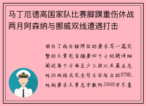 马丁厄德高国家队比赛脚踝重伤休战两月阿森纳与挪威双线遭遇打击