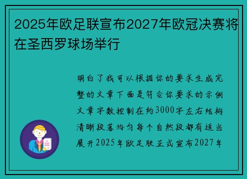 2025年欧足联宣布2027年欧冠决赛将在圣西罗球场举行