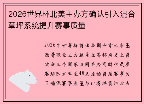 2026世界杯北美主办方确认引入混合草坪系统提升赛事质量