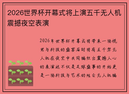 2026世界杯开幕式将上演五千无人机震撼夜空表演