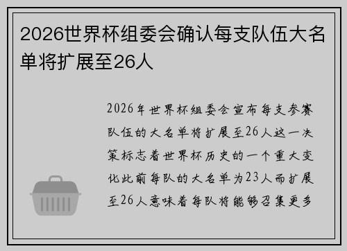 2026世界杯组委会确认每支队伍大名单将扩展至26人