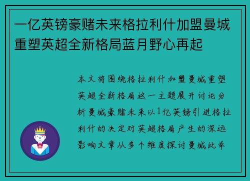 一亿英镑豪赌未来格拉利什加盟曼城重塑英超全新格局蓝月野心再起