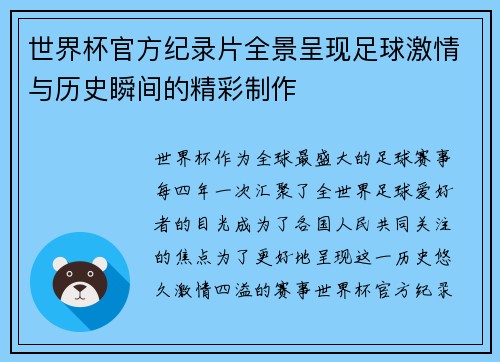 世界杯官方纪录片全景呈现足球激情与历史瞬间的精彩制作