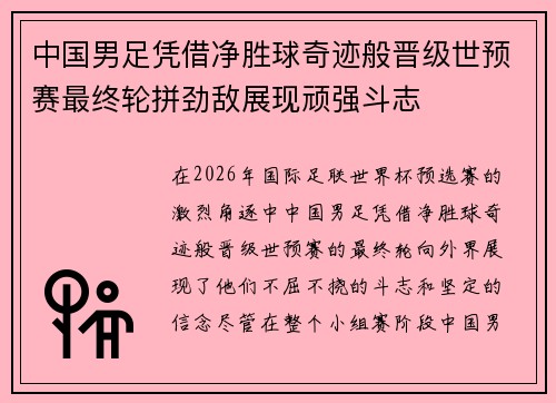 中国男足凭借净胜球奇迹般晋级世预赛最终轮拼劲敌展现顽强斗志
