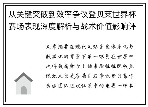 从关键突破到效率争议登贝莱世界杯赛场表现深度解析与战术价值影响评估