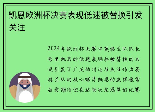 凯恩欧洲杯决赛表现低迷被替换引发关注