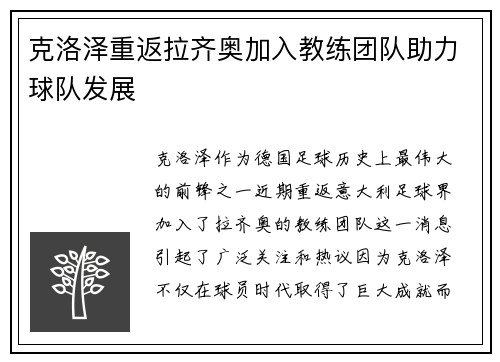 克洛泽重返拉齐奥加入教练团队助力球队发展
