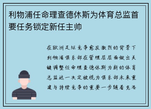 利物浦任命理查德休斯为体育总监首要任务锁定新任主帅