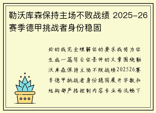 勒沃库森保持主场不败战绩 2025-26赛季德甲挑战者身份稳固