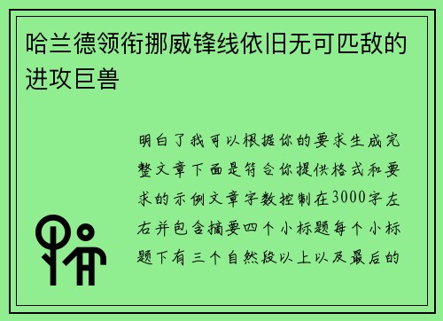 哈兰德领衔挪威锋线依旧无可匹敌的进攻巨兽