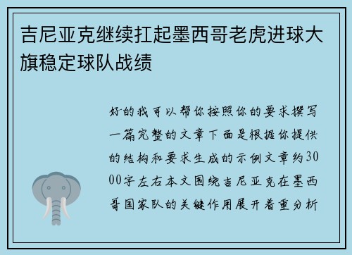 吉尼亚克继续扛起墨西哥老虎进球大旗稳定球队战绩