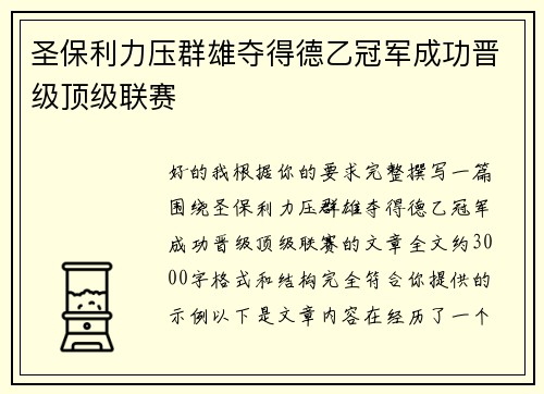 圣保利力压群雄夺得德乙冠军成功晋级顶级联赛