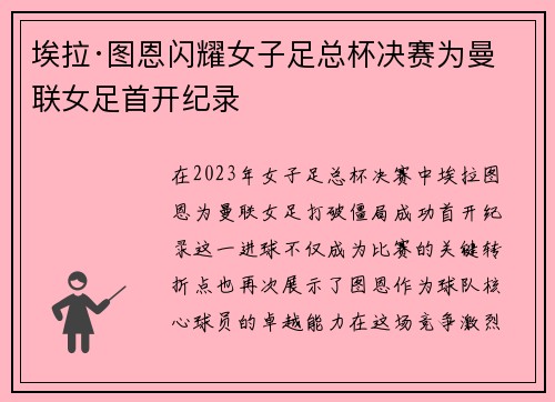 埃拉·图恩闪耀女子足总杯决赛为曼联女足首开纪录