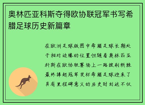 奥林匹亚科斯夺得欧协联冠军书写希腊足球历史新篇章