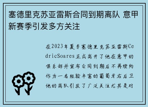 塞德里克苏亚雷斯合同到期离队 意甲新赛季引发多方关注