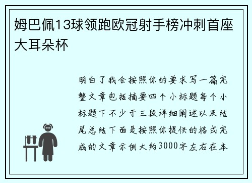 姆巴佩13球领跑欧冠射手榜冲刺首座大耳朵杯