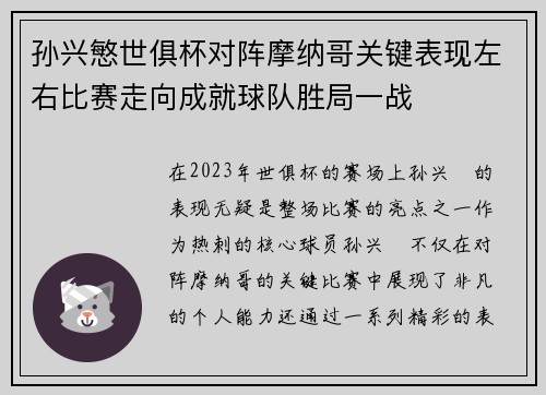 孙兴慜世俱杯对阵摩纳哥关键表现左右比赛走向成就球队胜局一战
