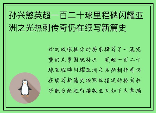 孙兴慜英超一百二十球里程碑闪耀亚洲之光热刺传奇仍在续写新篇史