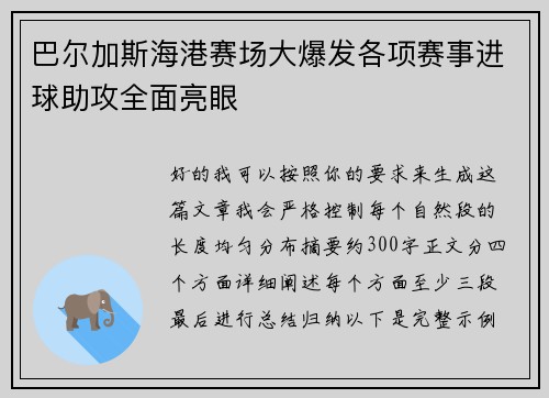 巴尔加斯海港赛场大爆发各项赛事进球助攻全面亮眼
