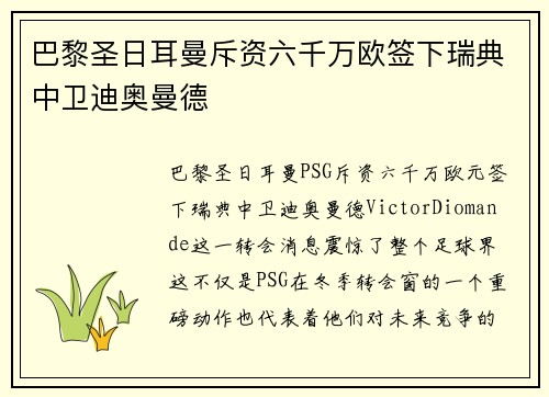 巴黎圣日耳曼斥资六千万欧签下瑞典中卫迪奥曼德