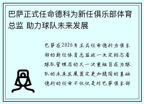 巴萨正式任命德科为新任俱乐部体育总监 助力球队未来发展