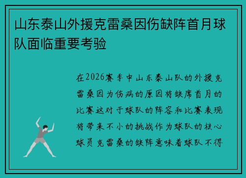 山东泰山外援克雷桑因伤缺阵首月球队面临重要考验