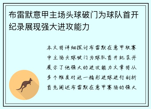 布雷默意甲主场头球破门为球队首开纪录展现强大进攻能力
