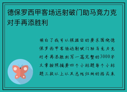 德保罗西甲客场远射破门助马竞力克对手再添胜利