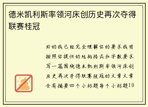 德米凯利斯率领河床创历史再次夺得联赛桂冠