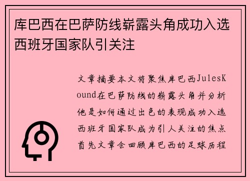 库巴西在巴萨防线崭露头角成功入选西班牙国家队引关注
