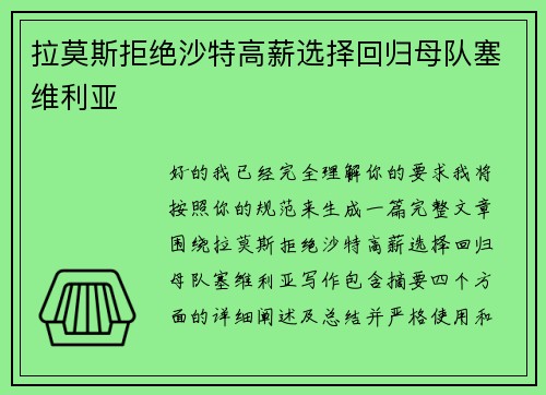 拉莫斯拒绝沙特高薪选择回归母队塞维利亚