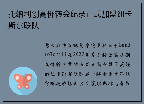 托纳利创高价转会纪录正式加盟纽卡斯尔联队