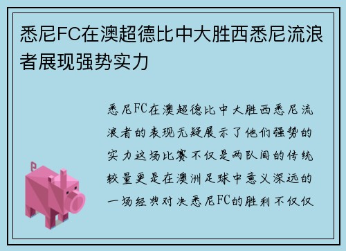 悉尼FC在澳超德比中大胜西悉尼流浪者展现强势实力