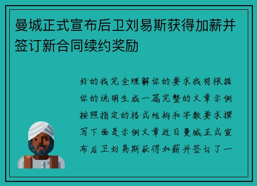 曼城正式宣布后卫刘易斯获得加薪并签订新合同续约奖励