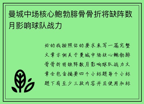 曼城中场核心鲍勃腓骨骨折将缺阵数月影响球队战力