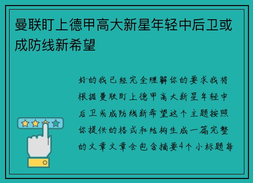 曼联盯上德甲高大新星年轻中后卫或成防线新希望