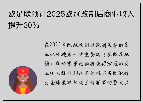 欧足联预计2025欧冠改制后商业收入提升30%