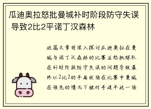 瓜迪奥拉怒批曼城补时阶段防守失误 导致2比2平诺丁汉森林