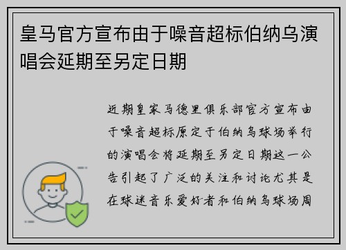 皇马官方宣布由于噪音超标伯纳乌演唱会延期至另定日期