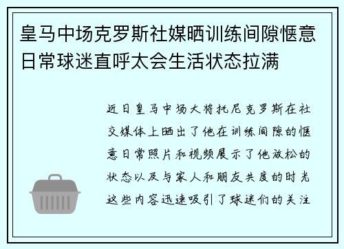 皇马中场克罗斯社媒晒训练间隙惬意日常球迷直呼太会生活状态拉满