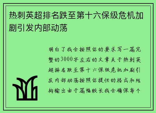 热刺英超排名跌至第十六保级危机加剧引发内部动荡