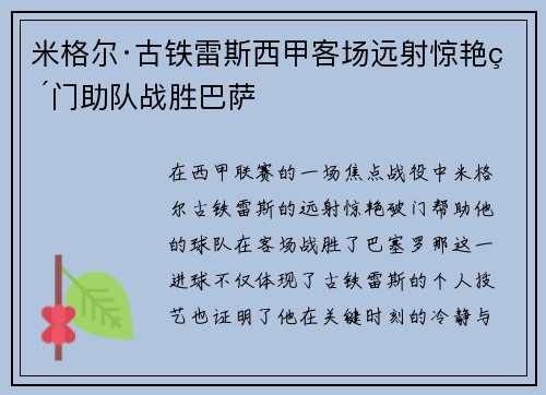 米格尔·古铁雷斯西甲客场远射惊艳破门助队战胜巴萨