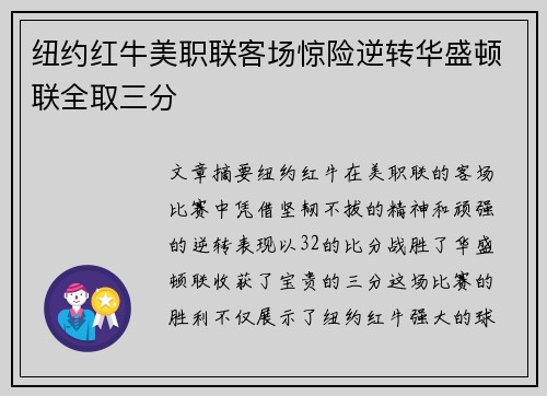 纽约红牛美职联客场惊险逆转华盛顿联全取三分