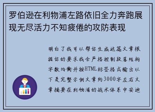 罗伯逊在利物浦左路依旧全力奔跑展现无尽活力不知疲倦的攻防表现