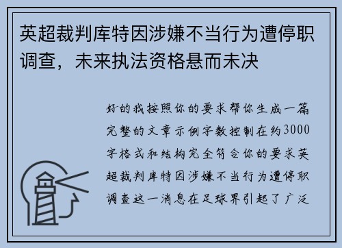 英超裁判库特因涉嫌不当行为遭停职调查，未来执法资格悬而未决