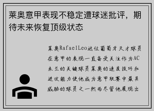 莱奥意甲表现不稳定遭球迷批评，期待未来恢复顶级状态